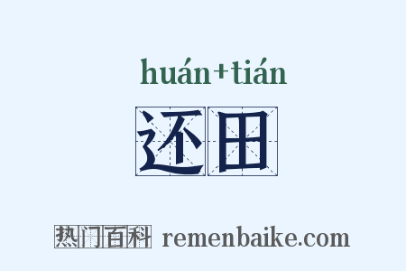 还田是什么意思的图片